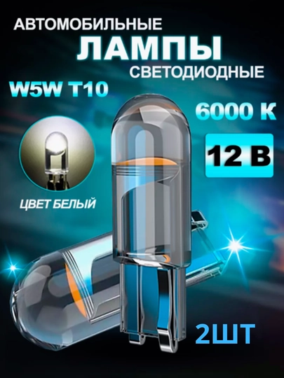 LED Лампа светодиодная автомобильная, w5w, 2 шт — STARLED-T10LENS-БЕЛЫЙ