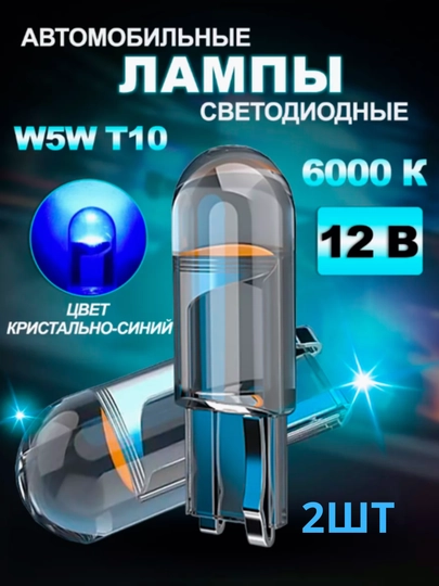 LED Лампа светодиодная автомобильная, w5w, 2 шт — STARLED-T10LENS-ЛАЗУР