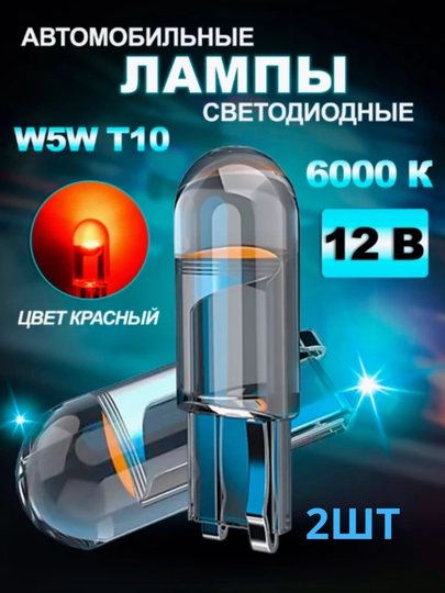 LED Лампа светодиодная автомобильная, w5w, 2 шт — STARLED-T10LENS-КРАСН