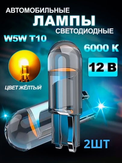 LED Лампа светодиодная автомобильная, w5w, 2 шт — STARLED-T10LENS-ОРАНЖ