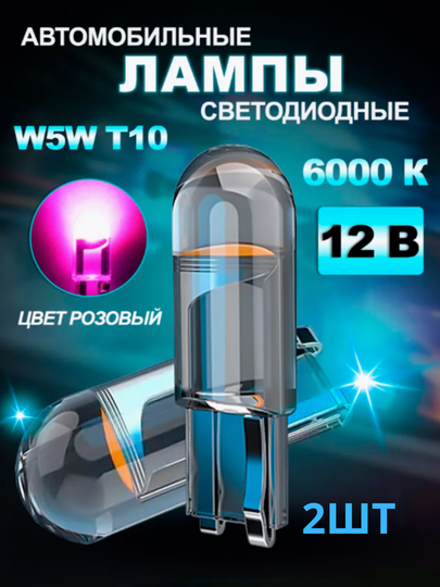 LED Лампа светодиодная автомобильная, w5w, 2 шт — STARLED-T10LENS-РОЗОВ