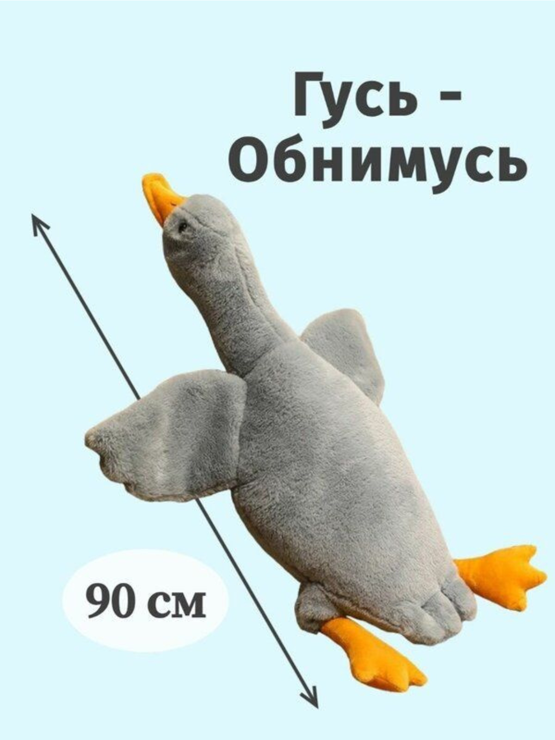Выкройка гусь обнимусь