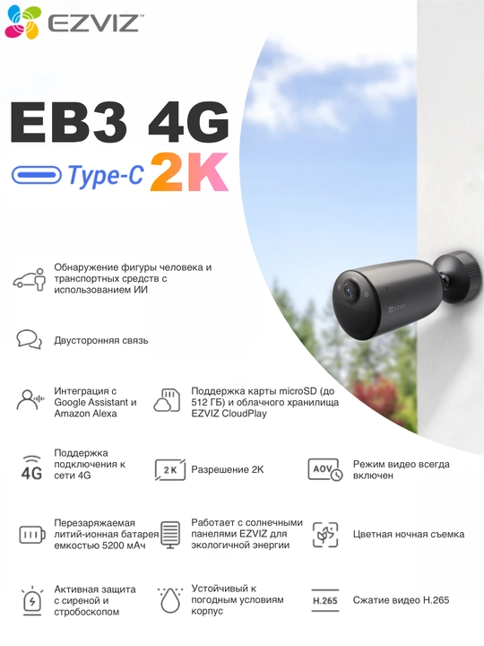 4G SIM аккумуляторная камера видеонаблюдения EZVIZ CS-EB3
