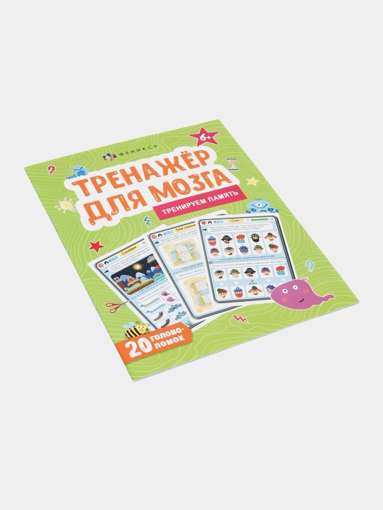 Книжка для детей, Феникс+, Тренажёр для мозга 