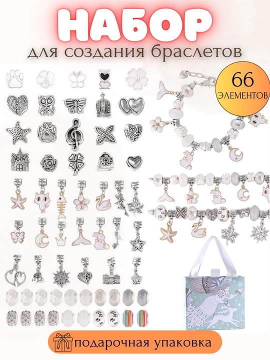 Набор для создания браслетов и украшений, бусины, бисер, шармы DIY