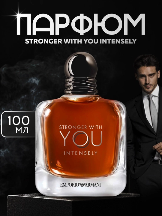 Parfyumlangan suvi Emporio Armani Stronger With You Intensely - 