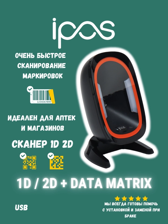 Сканер штрих и QR-кода iPos Cosmos MA-7190 2D - 