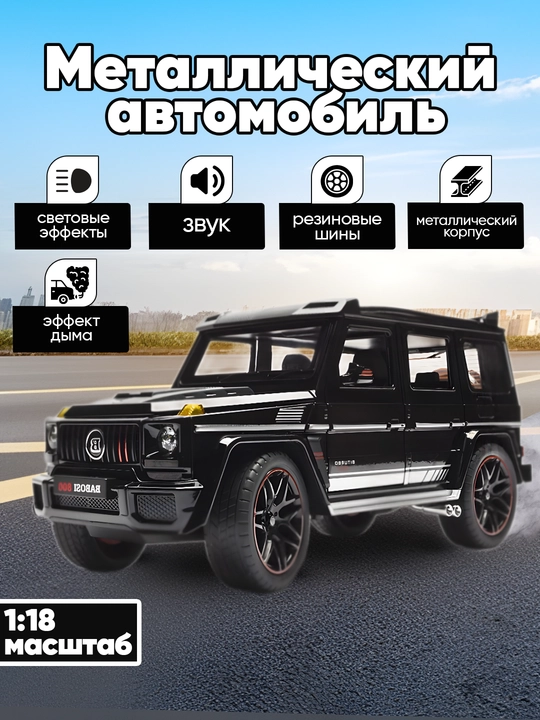 Металлический игрушечный автомобиль Mercedes Benz BRABUS G800 1:18, со звуком, светом и дымом - 