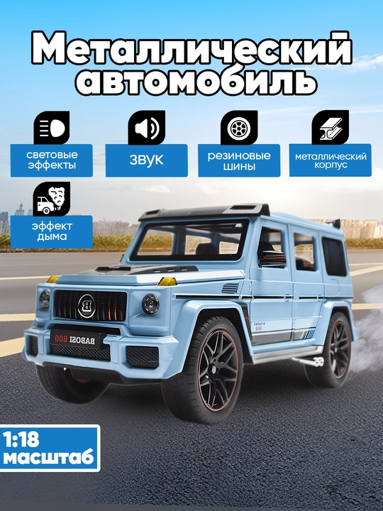 Металлический игрушечный автомобиль Mercedes Benz BRABUS G800 1:18, со звуком, светом и дымом - 