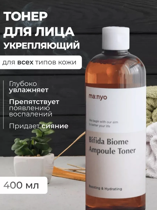 Тонер для лица укрепляющий BIFIDA BIOME AMPOULE TONER, 400 мл - 