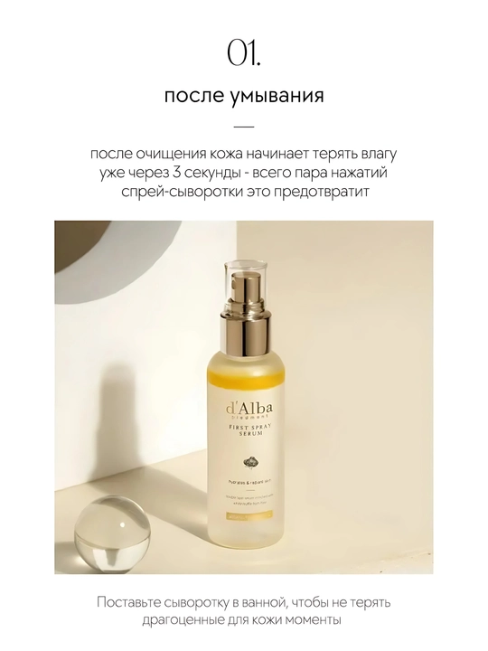 D’Alba First Spray Serum namlash uchun zardob spreyi, 100 ml