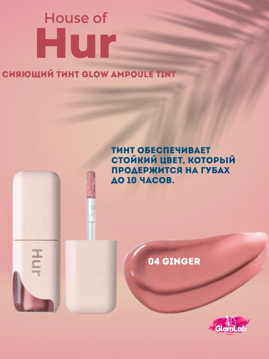 Сияющий тинт Glow Ampoule Tint House of Hur - 
