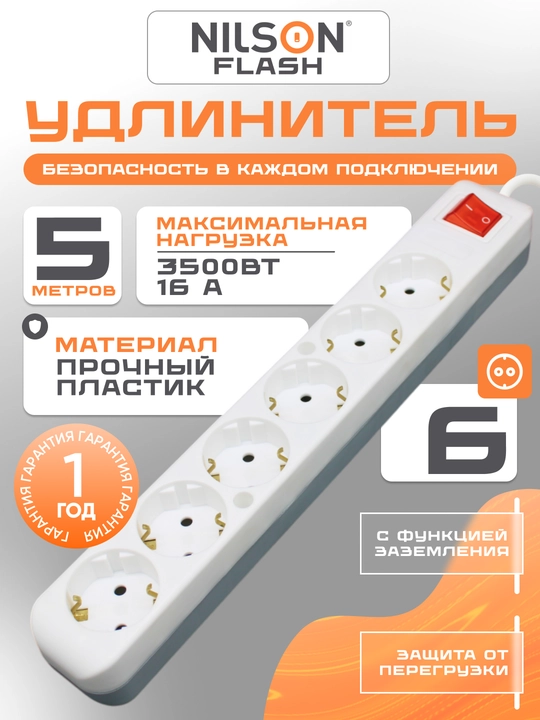 NILSON uzaytirgichi 5 m, 6 ta rozetkali, yerga ulangan, 220 V, uzaytirgich - 