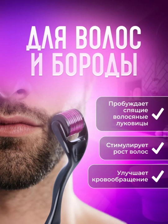 Дермароллер, мезороллер, рост волос и бороды, омоложение кожи, удаление морщин - 