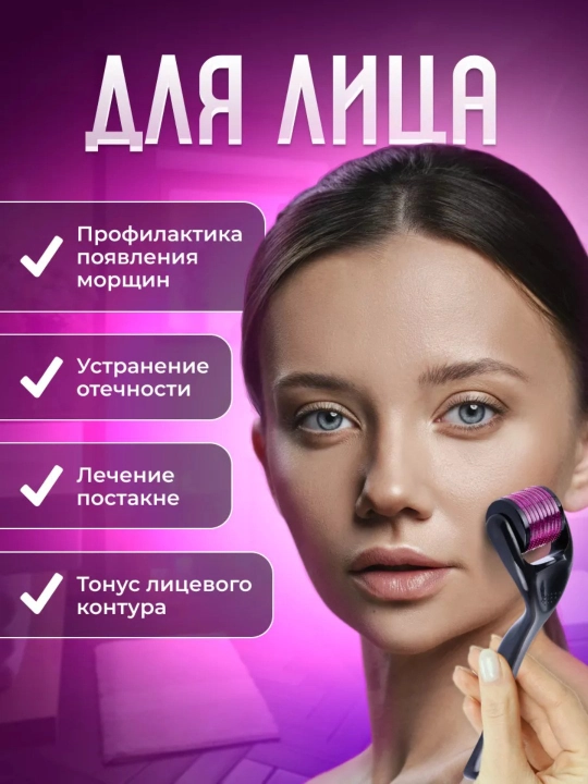 Дермароллер, мезороллер, рост волос и бороды, омоложение кожи, удаление морщин