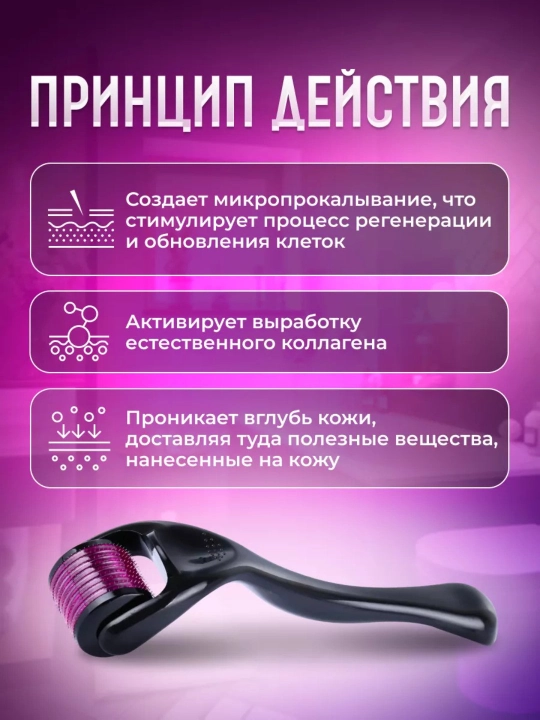 Дермароллер, мезороллер, рост волос и бороды, омоложение кожи, удаление морщин