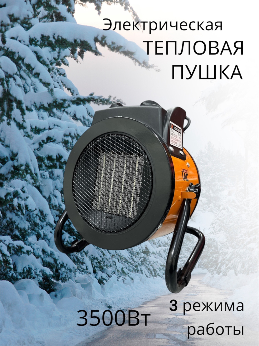 Теплоэлектрическая пушка, обогреватель Техас 3,5 КВт купить по низким ...
