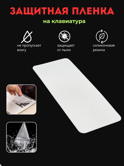 Прозрачная силиконовая защитная пленка для ноутбука