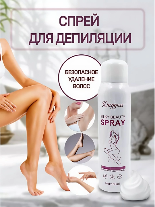 Спрей для депиляции Silky Beauty Spray, 150 мл - 