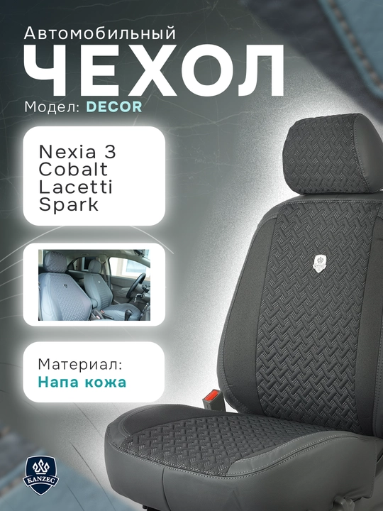 Чехол на автомобильное сиденье Decor - KANZEC, Cobalt, Nexia 3, Spark, Lacetti - 