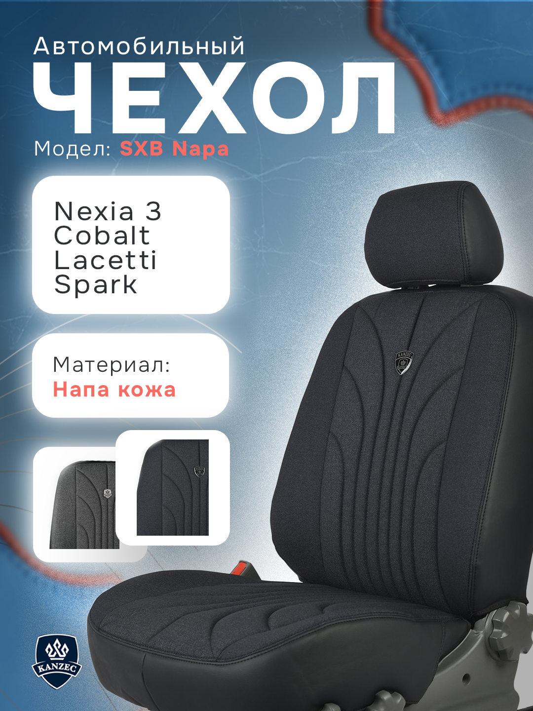 Чехол на автомобильное сиденье SXB NAPA KOJA - KANZEC, Cobalt, Nexia 3, Spark, Lacetti - 