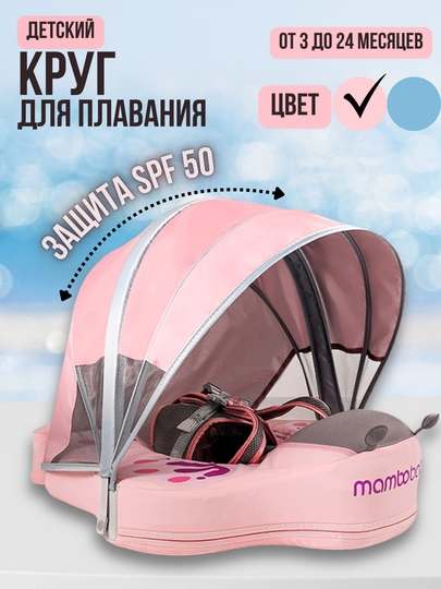 Детский круг для плавания Mambobaby, поплавок с крышей для малышей 3-24 месяца