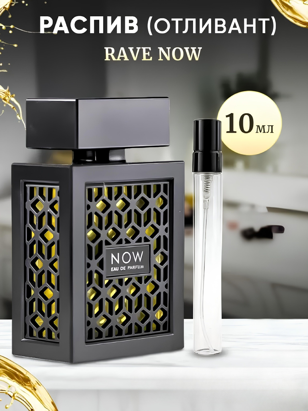 Парфюмерная вода Now Rave от Lattafa DUBAI для мужчин, 100 мл, 10 мл, 5 ...