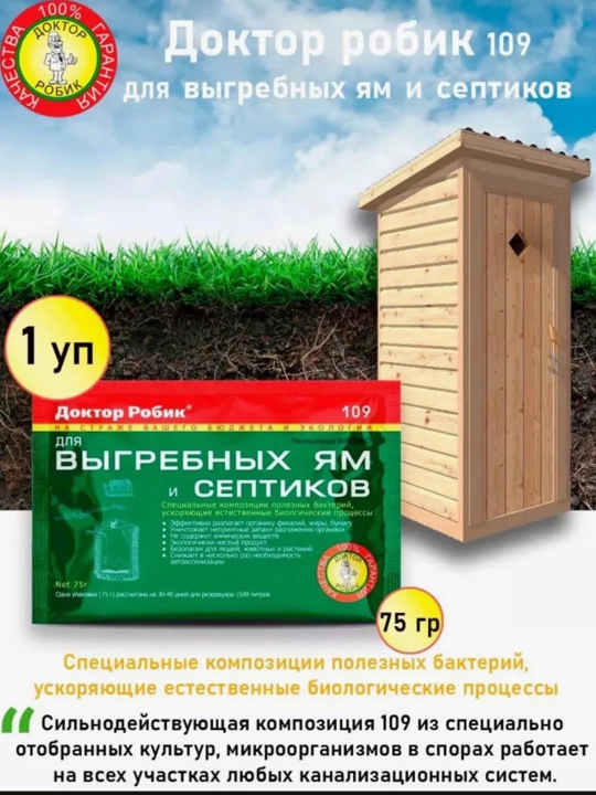 Doktor Robik 109, quduqlar va septik tanklar uchun, 75 gr - 