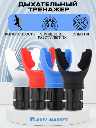 Дыхательный тренажер для легких и развития выносливости