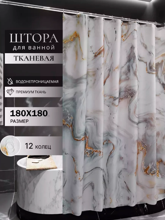 Штора для ванной и душа 180×180 см с кольцами, занавеска для декора и обновления интерьера