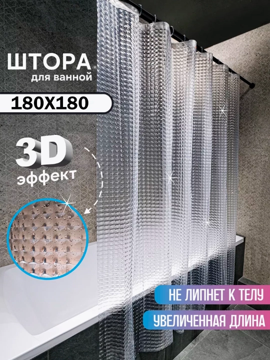 Штора для ванной и душа 180×180 см с кольцами, занавеска для декора и обновления интерьера