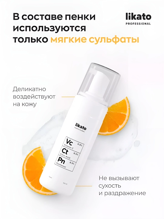 Пенка для умывания LIKATO, для кожи лица, пантенол, витамин С, лимонная кислота, 150 мл