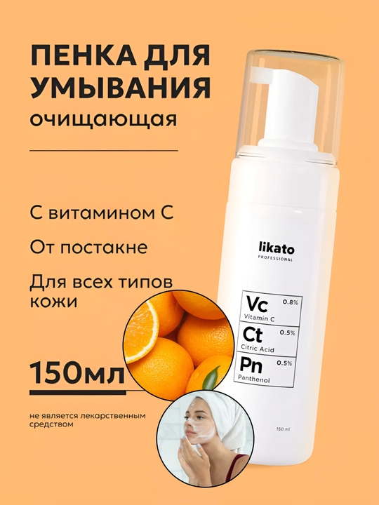 Пенка для умывания LIKATO, для кожи лица, пантенол, витамин С, лимонная кислота, 150 мл - 
