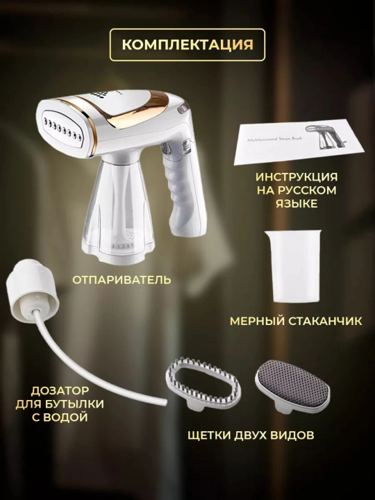 Ручной отпариватель для одежды и штор
