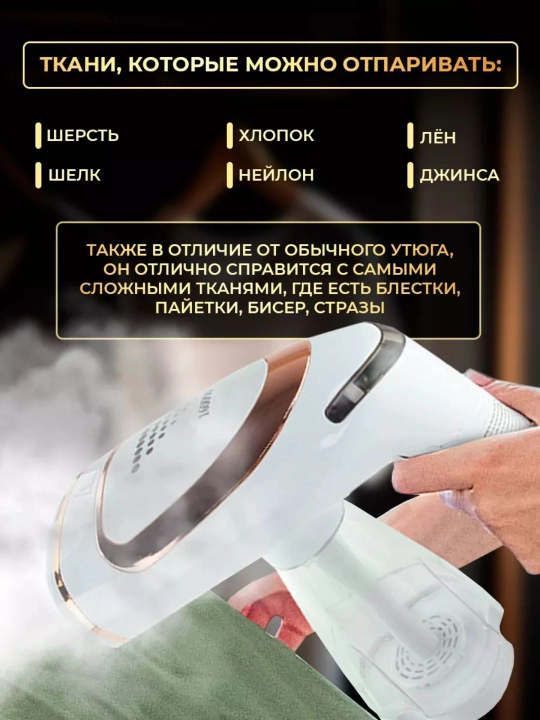 Ручной отпариватель для одежды и штор