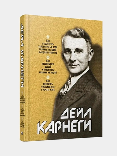 Kak vyrabotat' uverennost' v sebe i vliyat' na lyudey, vystupaya publichno, Deyl Karnegi - 