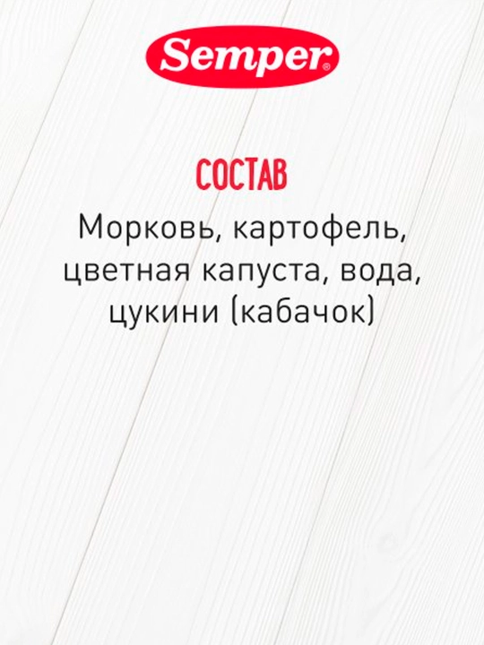 Пюре Semper Четыре овоща 5м+ 100 гр