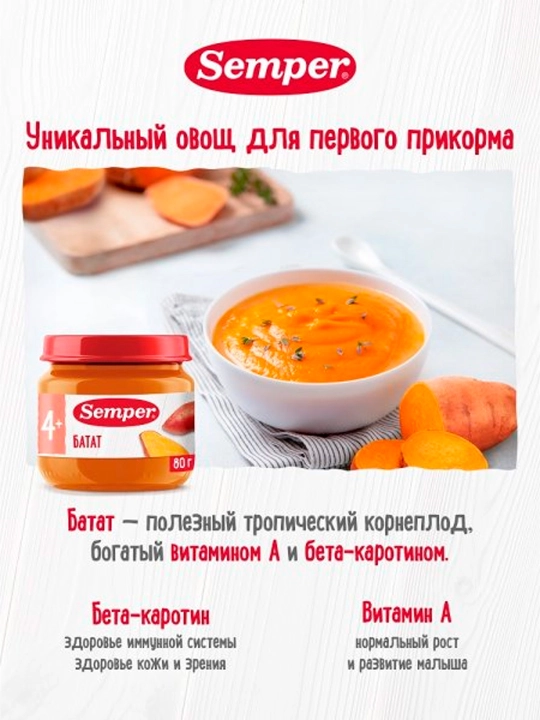 Пюре Semper Батат 4м+ 80 гр