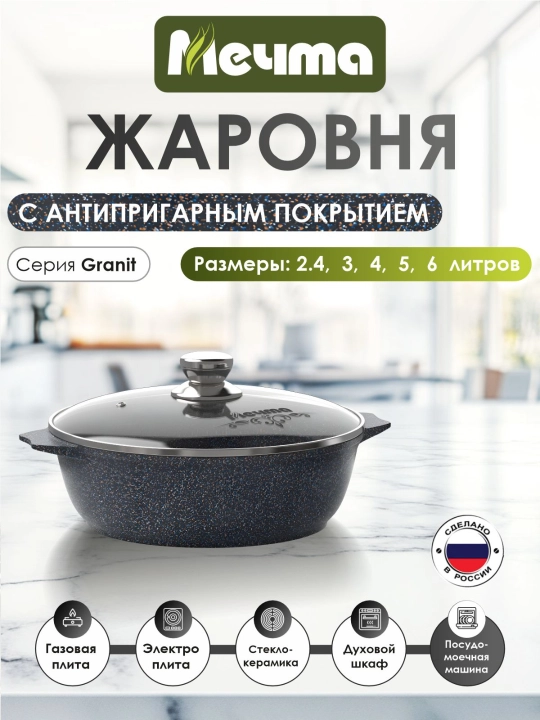 Антипригарная жаровня Мечта, серия Granit Star ultra - 