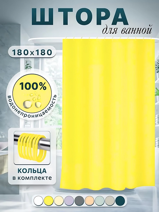 Hammom va dush uchun parda, 100% suv o'tkazmaydigan, halqali, 180 * 180 sm, bir rangli