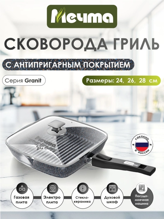 Гриль квадратная Мечта Granit Star ultra со съёмной ручкой и стеклянной крышкой - 