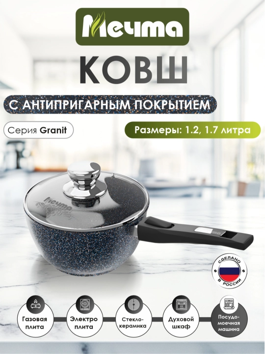 Ковш со съёмной ручкой и крышкой, посуда бренда Мечта, серия Granit Star ultra - 