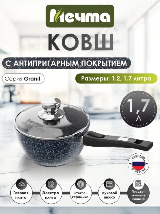 Ковш со съёмной ручкой и крышкой, посуда бренда Мечта, серия Granit Star ultra