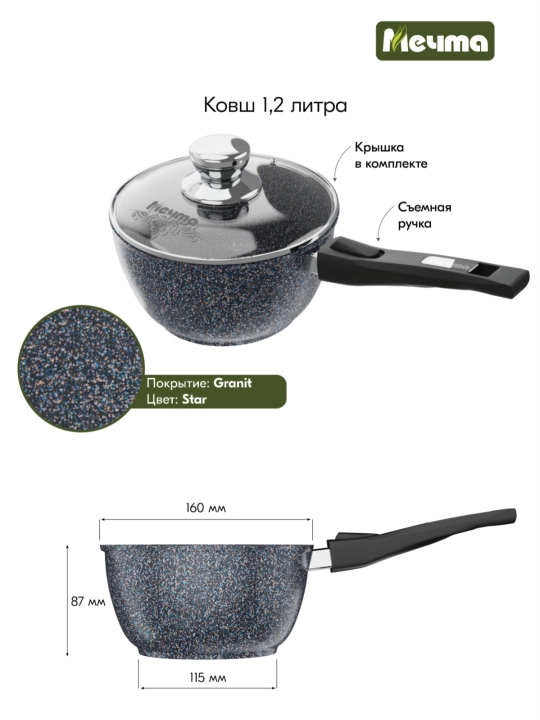 Ковш со съёмной ручкой и крышкой, посуда бренда Мечта, серия Granit Star ultra