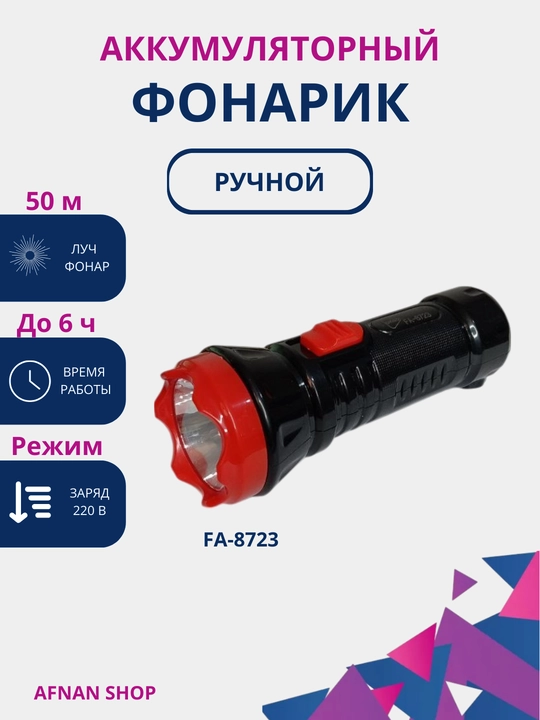 Фонарик светодиодный свет, перезаряжаемый, FA-2623 - 