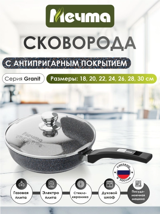 Сковорода Мечта, со стеклянной крышкой, серия Granit Star ultra