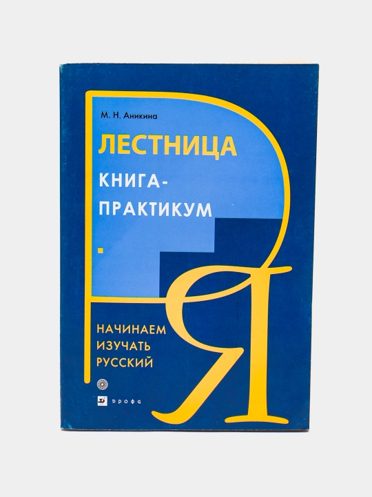 Lestnitsa kniga-praktikum - 