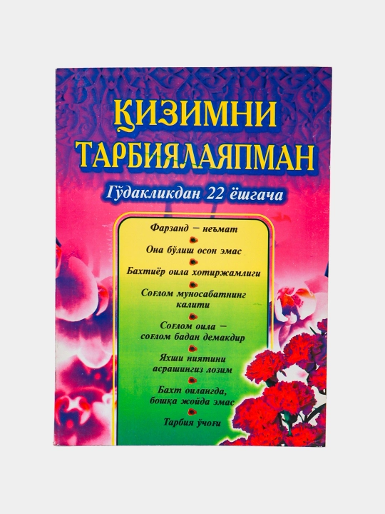 Кизимни тарбиялаяпман Гудаклигидан 22ешгача