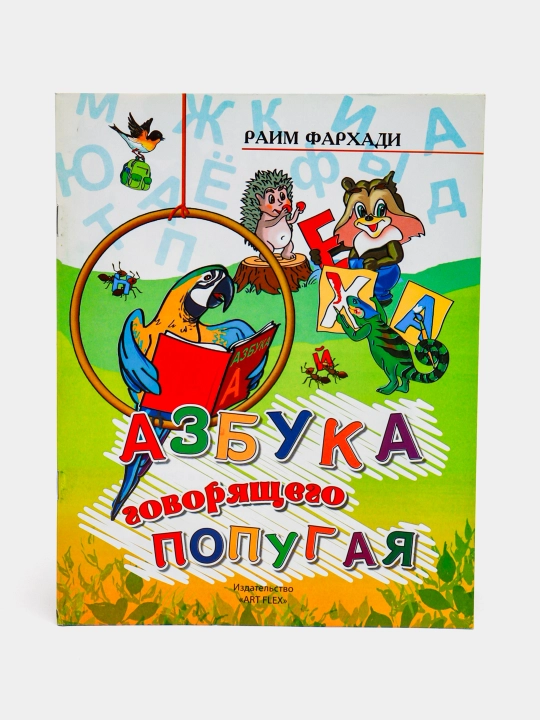 Книга, Азбука говорящего попугая - 
