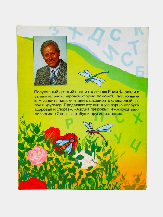 Kitob, Azbuka govoryashchego popugaya